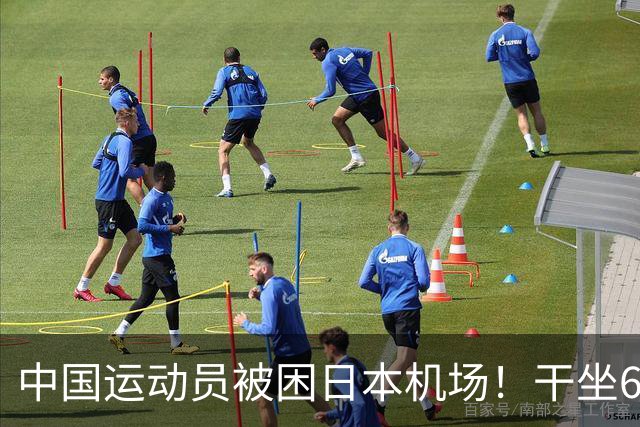 中国运动员被困日本机场！干坐6小时又累又饿，日本做法太没品