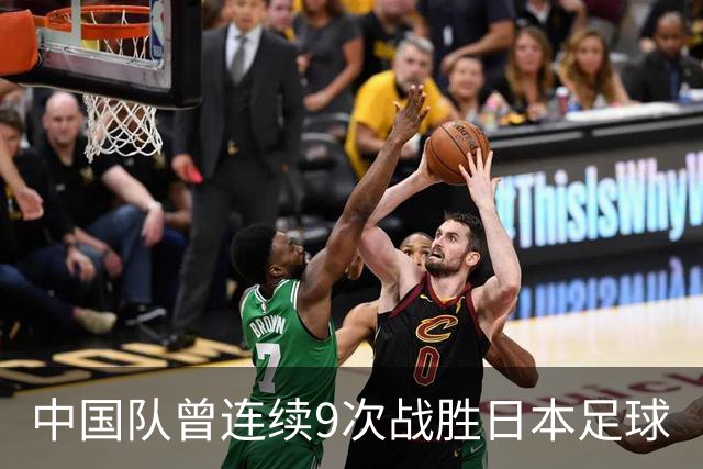 中国队曾连续9次战胜日本足球