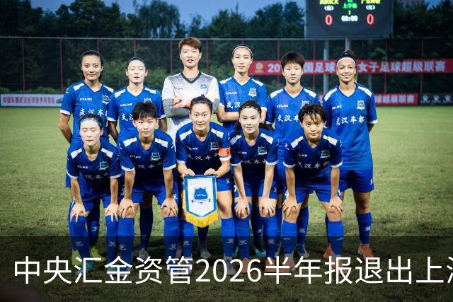 中央汇金资管2026半年报退出上海机场与深圳机场前十大股东名单！