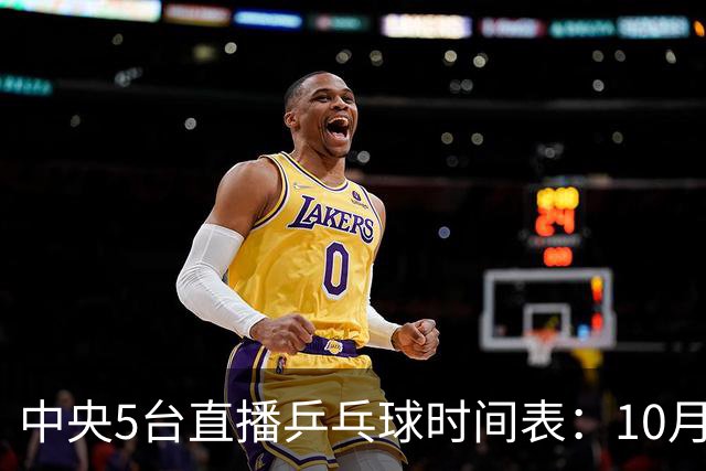 中央5台直播乒乓球时间表：10月28日CCTV5直播蒯曼王曼昱冲击16强