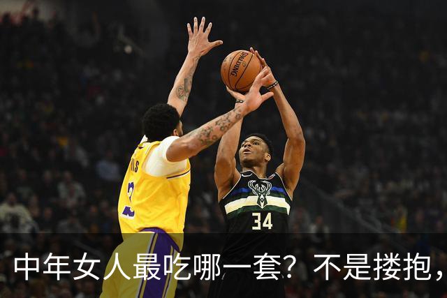 中年女人最吃哪一套？不是搂抱，是这四个“不碰她”的瞬间