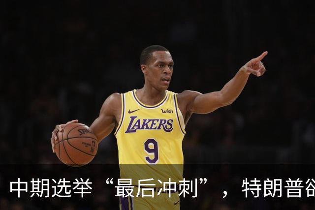 中期选举“最后冲刺”，特朗普欲开启32天造势行程