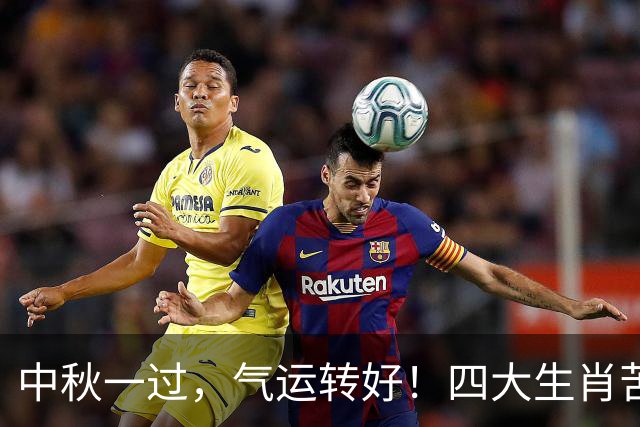中秋一过，气运转好！四大生肖苦尽甘来，往后日子越来越顺！
