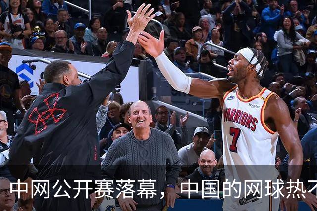 中网公开赛落幕，中国的网球热不只在看台