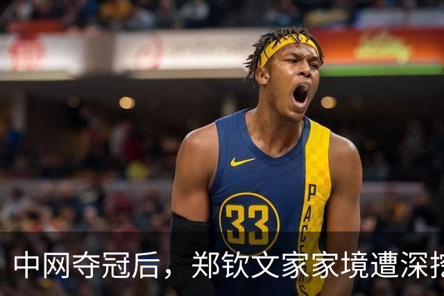 中网夺冠后，郑钦文家家境遭深挖，父母花2000万培养传闻早有真相