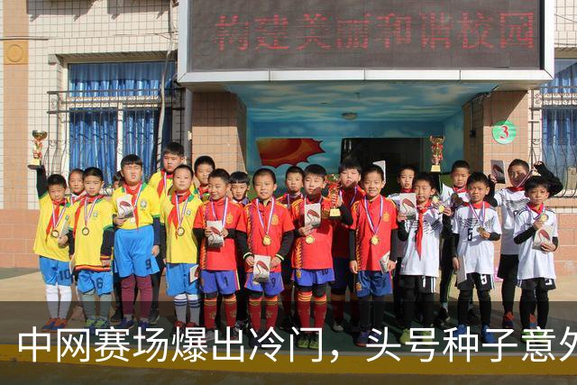 中网赛场爆出冷门，头号种子意外出局，郑钦文迎来突围良机