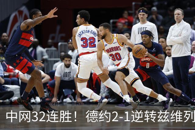 中网32连胜！德约2-1逆转兹维列夫进四强 将战梅德维德夫