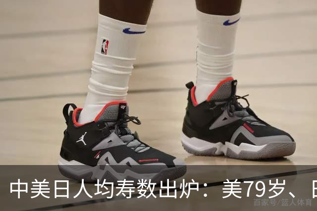 中美日人均寿数出炉：美79岁、日84岁，中国令人意外，新难题来了