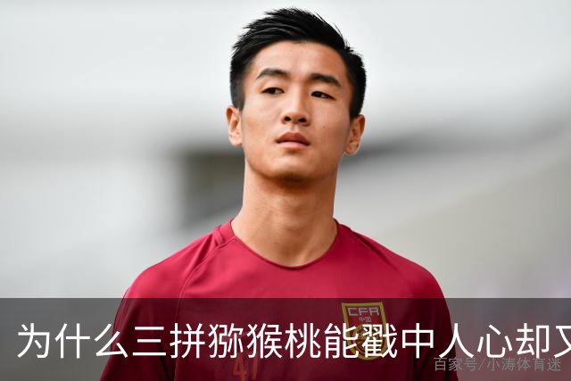 为什么三拼猕猴桃能戳中人心却又让人纠结？