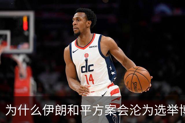 为什么伊朗和平方案会沦为选举博弈筹码？