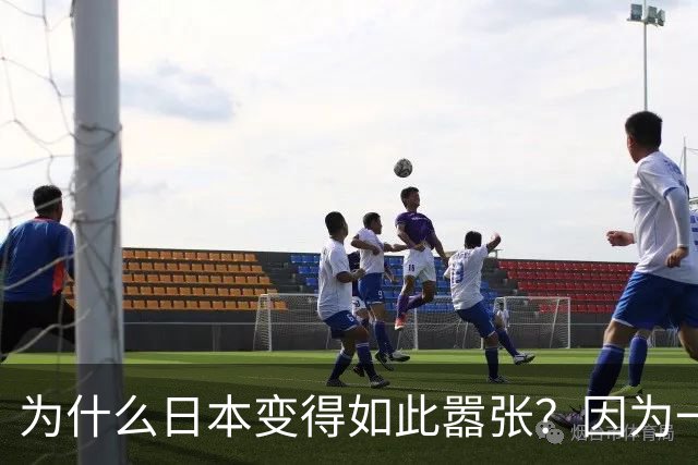为什么日本变得如此嚣张？因为一旦中日爆发冲突，日本就赚到了