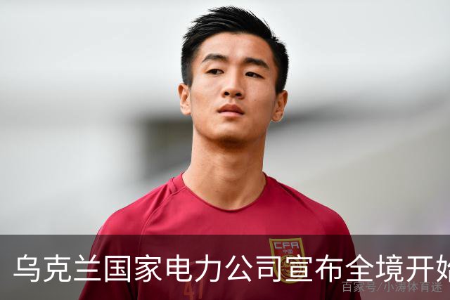 乌克兰国家电力公司宣布全境开始工业限电