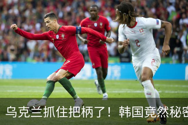 乌克兰抓住把柄了！韩国竟然秘密向俄罗斯运送燃料