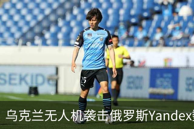 乌克兰无人机袭击俄罗斯Yandex数据中心后 俄网络水军并未明显减少