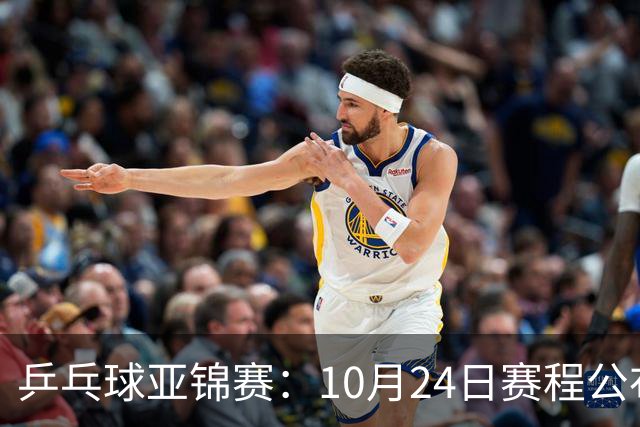 乒乓球亚锦赛：10月24日赛程公布！国乒冲击4强，1人双战张本智和