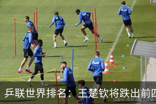 乒联世界排名：王楚钦将跌出前四！王曼昱第一孙颖莎第二，佐藤瞳进前八