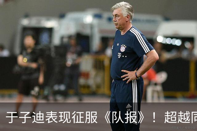 于子迪表现征服《队报》！超越同龄菲尔普斯，专题发文满眼赞叹