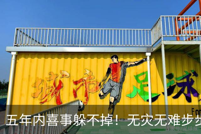五年内喜事躲不掉！无灾无难步步生金，一年一个台阶的3生肖