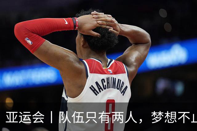 亚运会丨队伍只有两人，梦想不止一份——难民代表队首次亮相亚运会