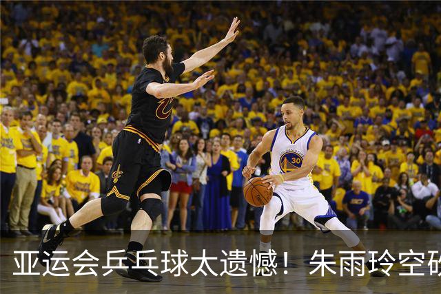 亚运会乒乓球太遗憾！朱雨玲空砍1分，带队1：3被淘汰，无缘8强