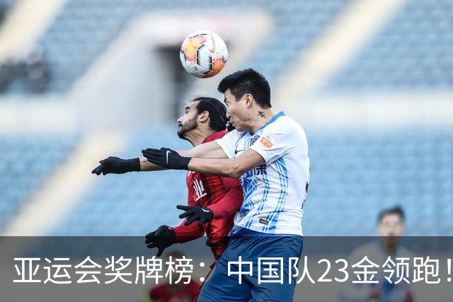 亚运会奖牌榜：中国队23金领跑！游泳再夺5金，射击、空手道各2金