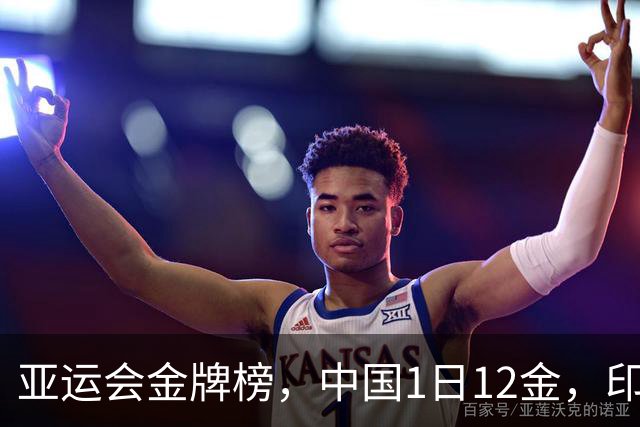 亚运会金牌榜，中国1日12金，印度0金，伊朗唯1奖牌要谢中国男篮