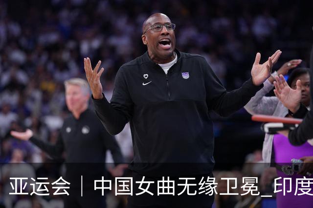 亚运会｜中国女曲无缘卫冕 印度时隔44年再夺金