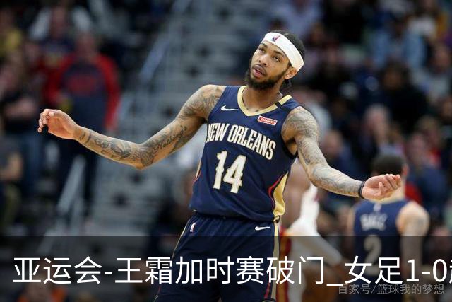 亚运会-王霜加时赛破门 女足1-0越南进4强将战朝鲜