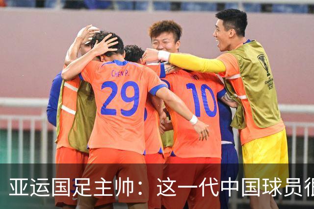 亚运国足主帅：这一代中国球员很有机会打进世界杯