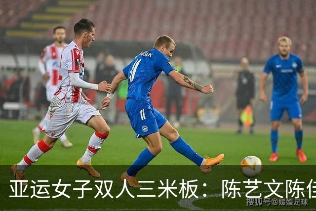 亚运女子双人三米板：陈艺文/陈佳摘金 中国队实现七连冠