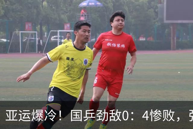 亚运爆冷！国乒劲敌0：4惨败，张本智和零封，王楚钦省下一场硬仗