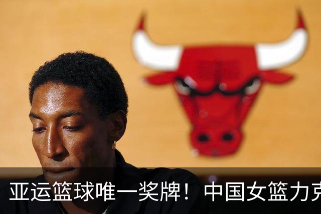 亚运篮球唯一奖牌！中国女篮力克中国台北获铜牌刷新历史最差成绩