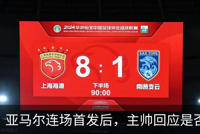 亚马尔连场首发后，主帅回应是否轮休：没人会踢满270分钟