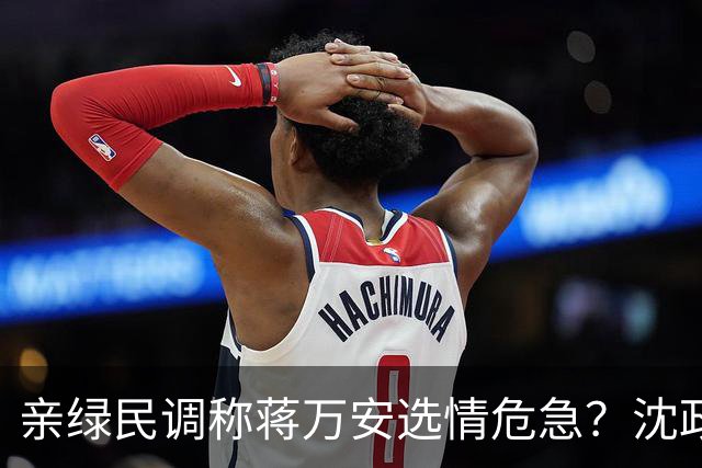 亲绿民调称蒋万安选情危急？沈政男：目前蒋万安依然领先