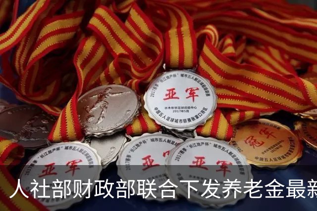 人社部财政部联合下发养老金最新调整方案！