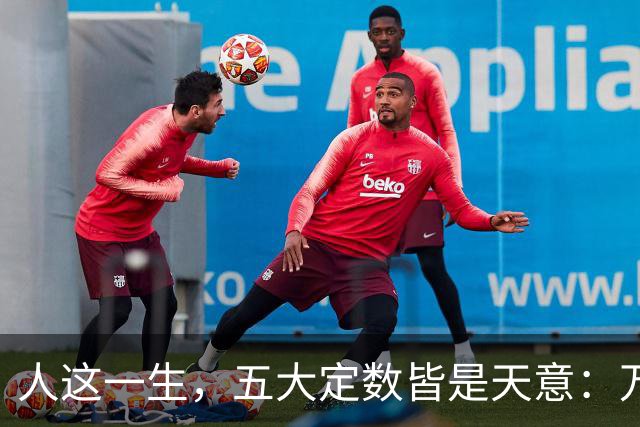 人这一生，五大定数皆是天意：万般皆是命，半点不由人
