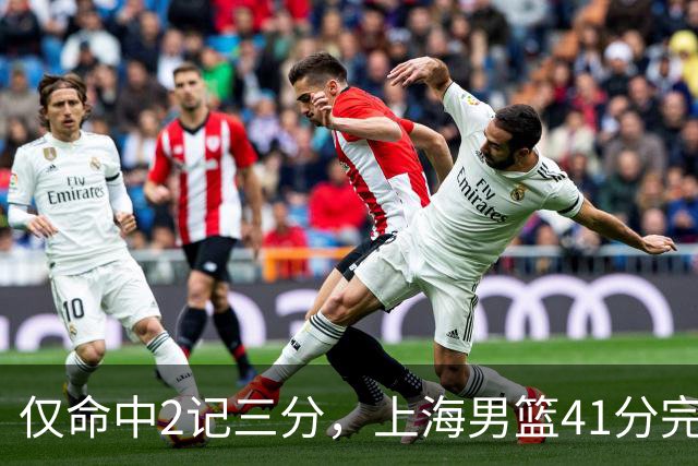 仅命中2记三分，上海男篮41分完败，王哲林14+4不落下风，排位赛战北控
