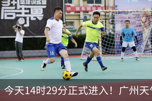 今天14时29分正式进入！广州天气即将反转→