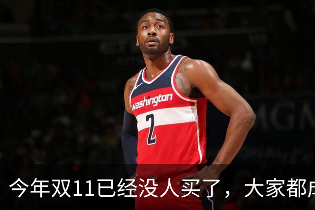 今年双11已经没人买了，大家都成了“纯过日子人”……