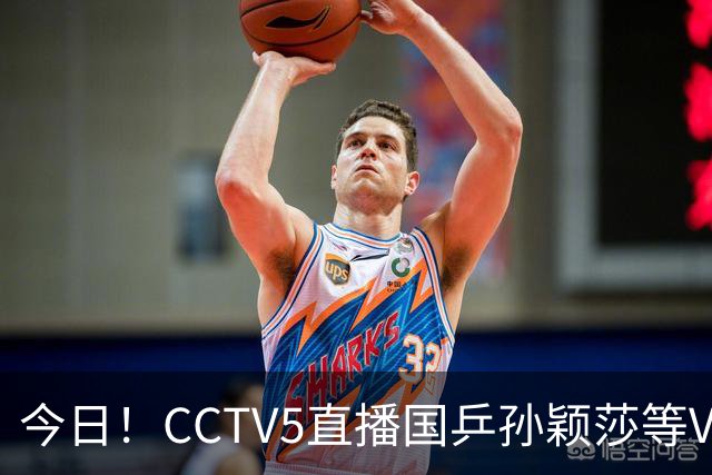 今日！CCTV5直播国乒孙颖莎等VS日本，冲击亚运会金牌，王曼昱PK早田希娜