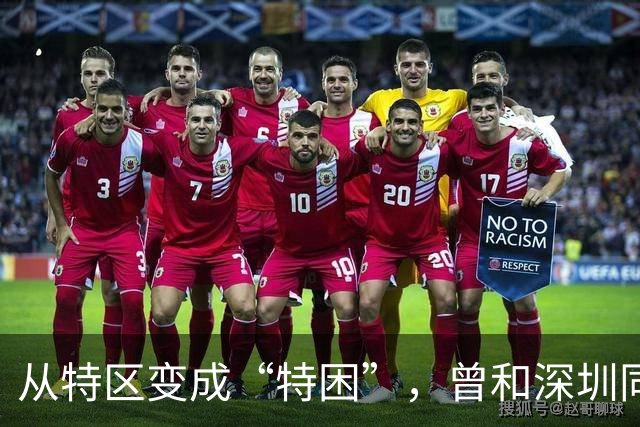 从特区变成“特困”，曾和深圳同为特区，这个城市为啥扶不上墙？