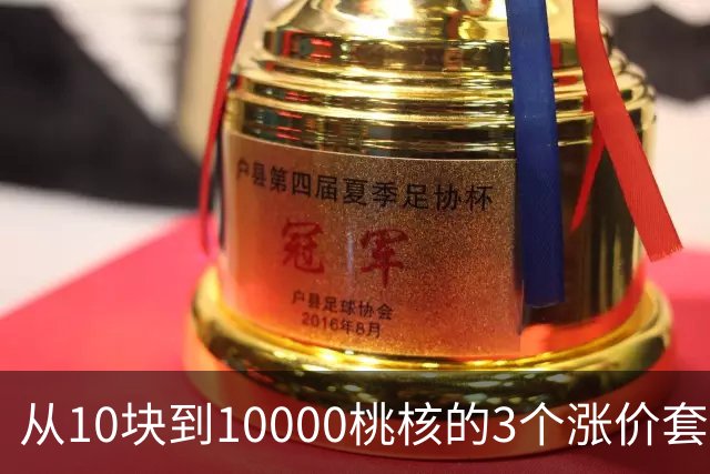 从10块到10000桃核的3个涨价套路你清楚么？你大概栽在第2个上