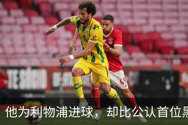 他为利物浦进球，却比公认首位黑人球员早了30年