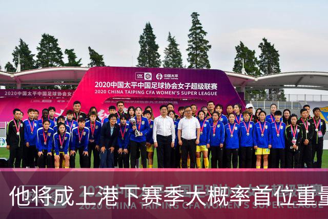 他将成上港下赛季大概率首位重量级外援，已被球队大合同锁定