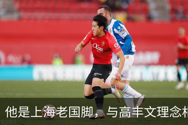 他是上海老国脚，与高丰文理念相悖移民美国，今低调做青训