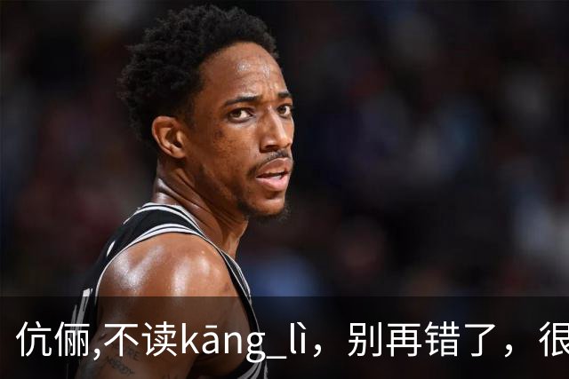 伉俪,不读kāng lì，别再错了，很丢人!