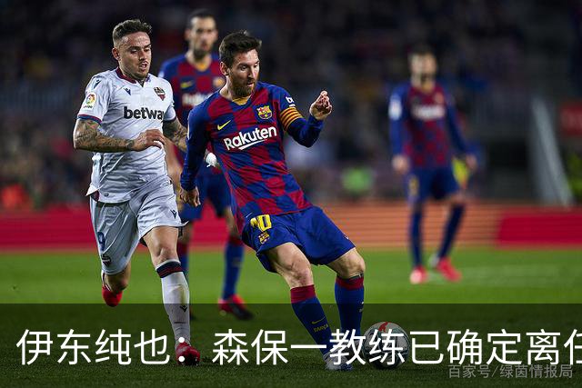 伊东纯也：森保一教练已确定离任，所以我希望在亚洲杯上夺冠