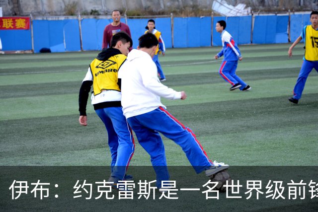 伊布：约克雷斯是一名世界级前锋，指责他进球不够多简直可笑
