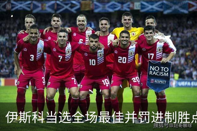 伊斯科当选全场最佳并罚进制胜点球：我们不是来走过场的