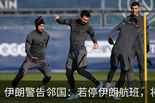 伊朗警告邻国：若停伊朗航班，将让其机场无法运转